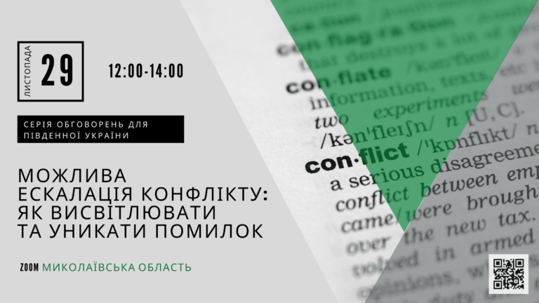 “Possible escalation of conflict: how to report and avoid errors”. The Mykolaiv region