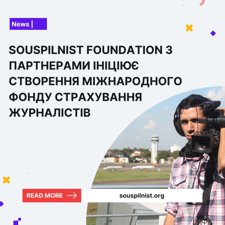 Together with partners, Souspilnist Foundation is initiating the creation of the International Insurance Support Fund for Journalists.
