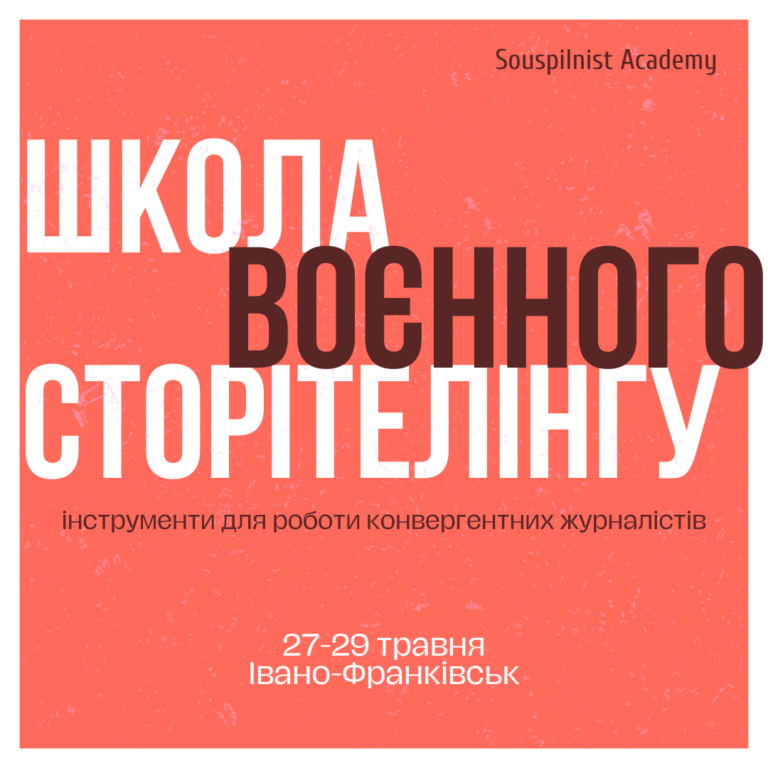 May 27-29 – School of Wartime Storytelling in Ivano-Frankivsk