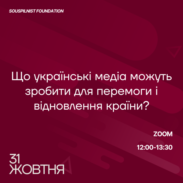 October 31 - an expert online discussion, "What can Ukrainian media do for the country's victory and recovery?"