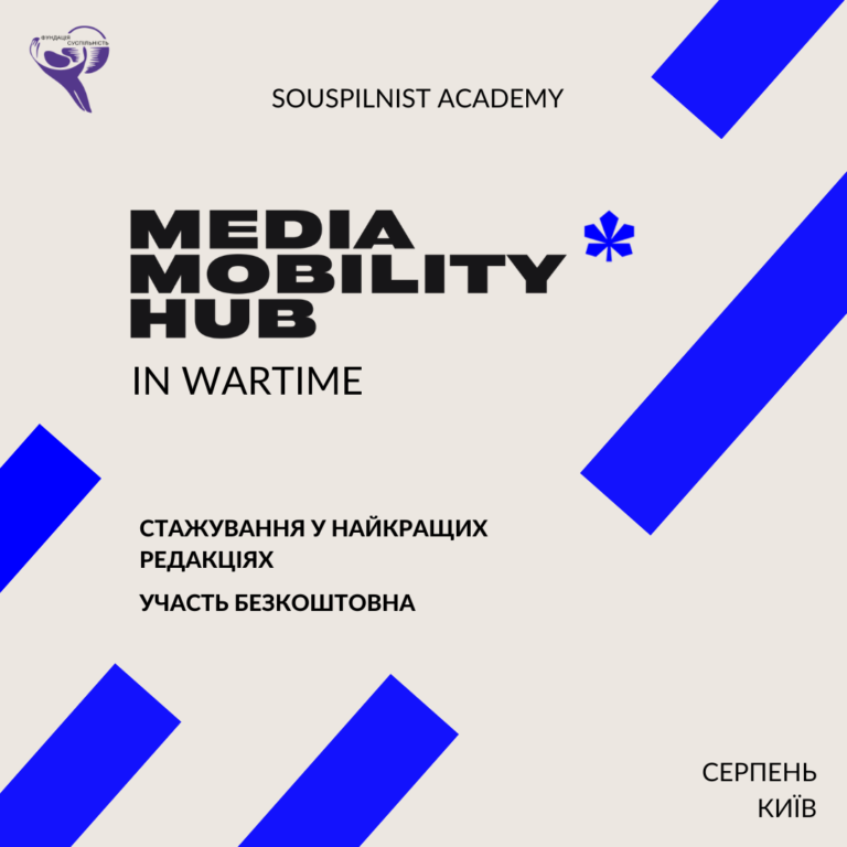 Selection of participants for the "Media Mobility Hub in Wartime" internship is open until July 23rd.