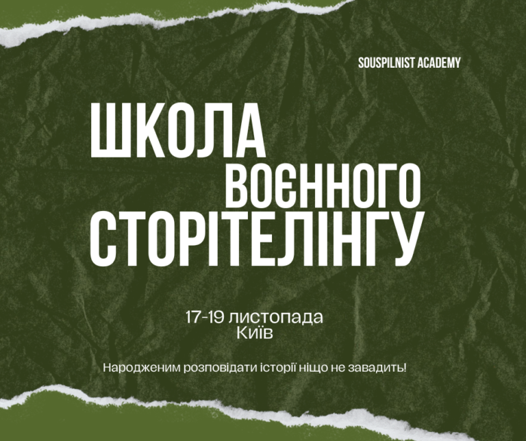 November 17-19 – The School of Wartime Storytelling in Kyiv