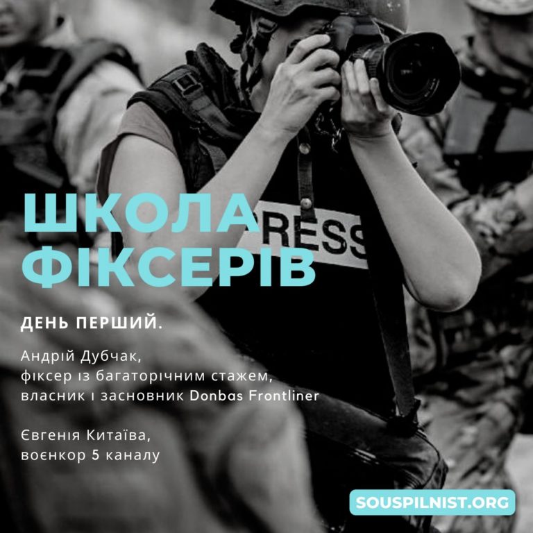 Робота фіксерів як стратегічна ціль в інформаційній обороні України
