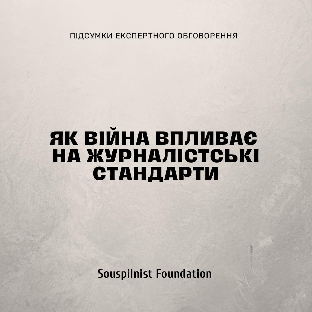 Про журналістські стандарти у час війни – Фундація Суспільність