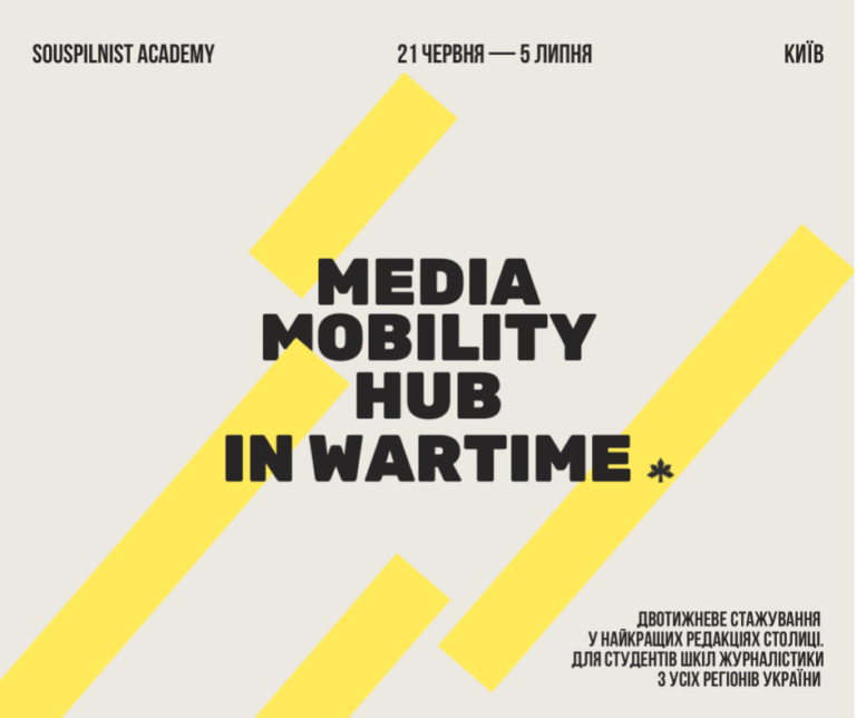 До 9 червня – відбір учасників на стажування “Воєнний Хаб медіа мобільності”
