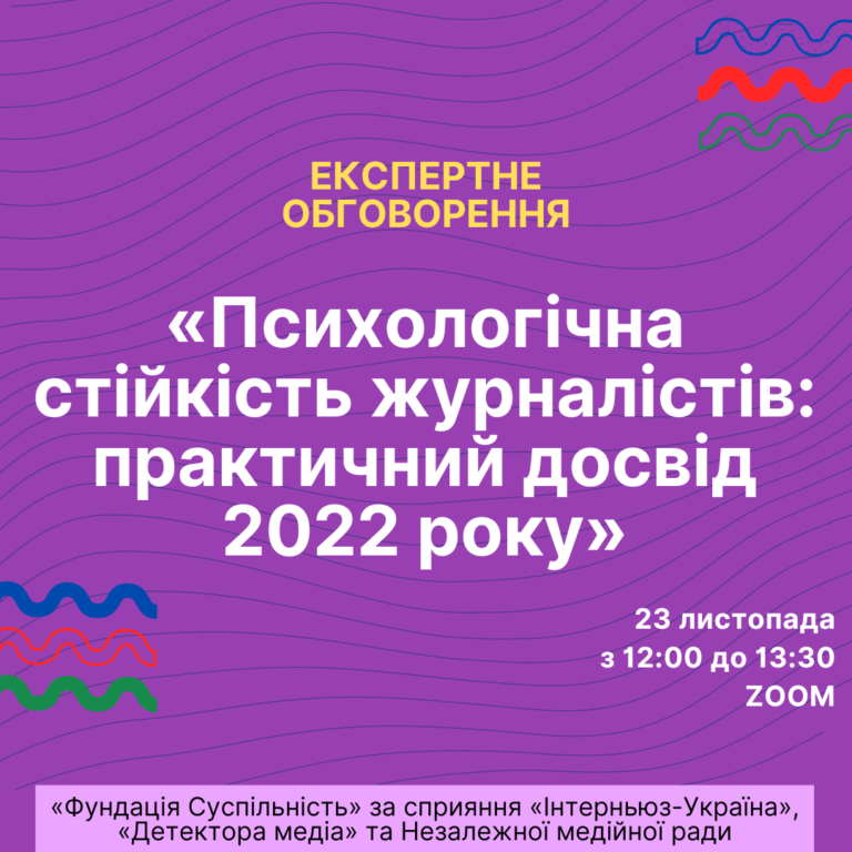 23 листопада - Експертне обговорення «Психологічна стійкість журналістів: практичний досвід 2022 року»