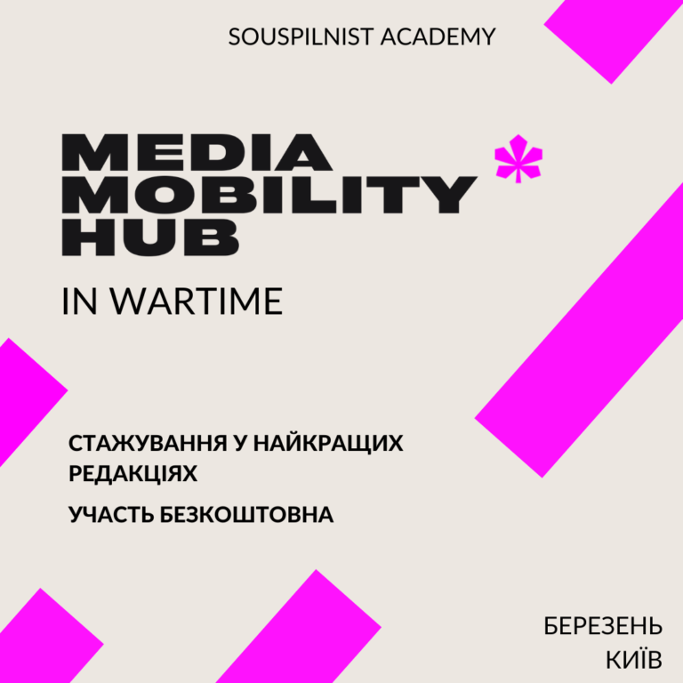 До 15 лютого – відбір учасників на стажування "Воєнний Хаб медіа мобільності"
