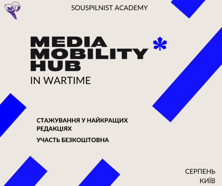 Відбір учасників на стажування “Воєнний Хаб медіа мобільності” до 23 липня