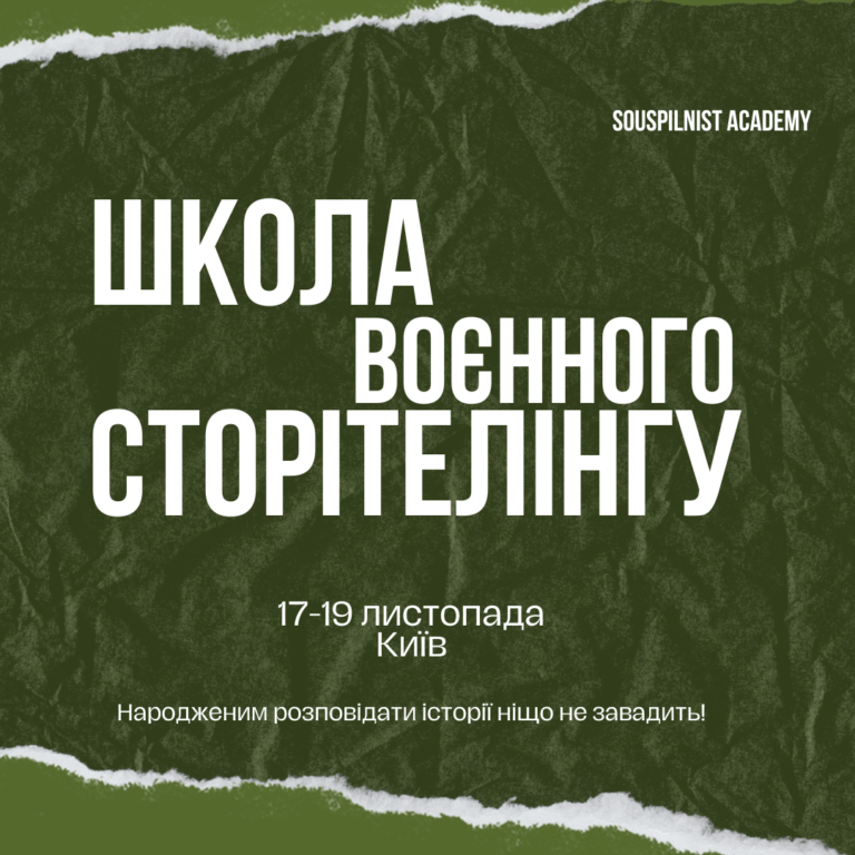 17-19 листопада - Школа воєнного сторітелінгу у Києві