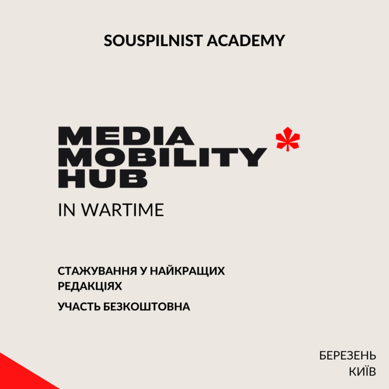 До 12 лютого 2024 року -  відбір учасників на стажування  “Воєнний Хаб медіа мобільності”