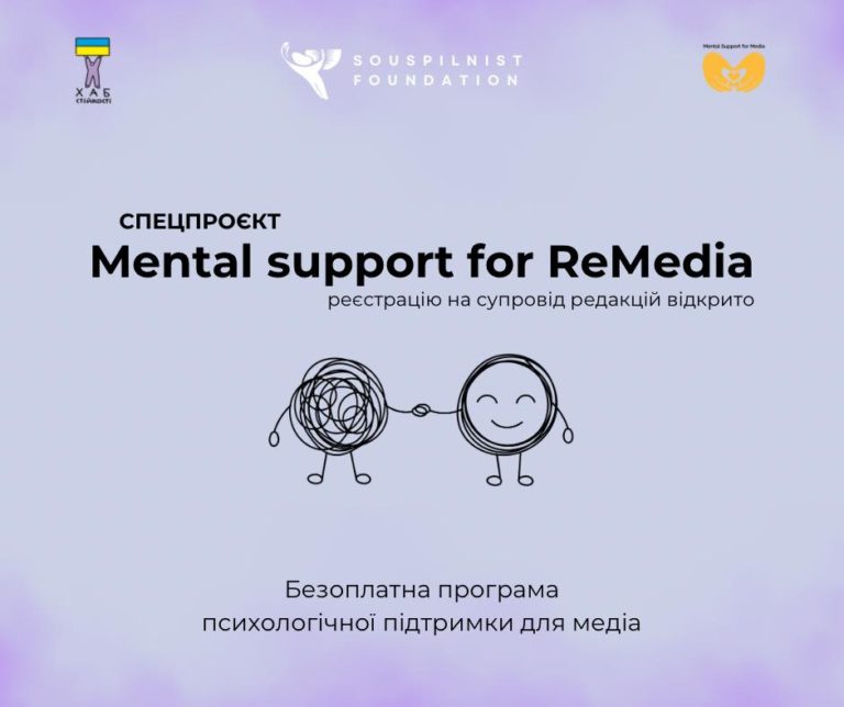 Стартуємо з спецпроектом Mental Support for ReMedia!