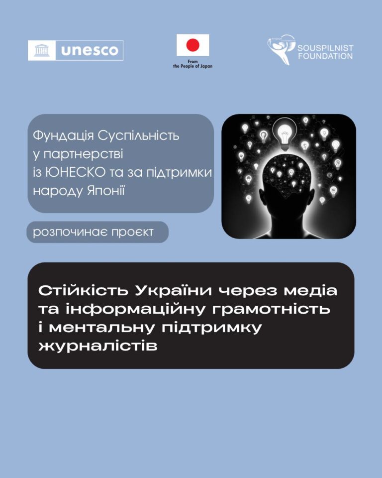 Фундація Суспільність розпочинає проєкт з підвищення медіа та інформаційної грамотності молоді і ментальної підтримки журналістів