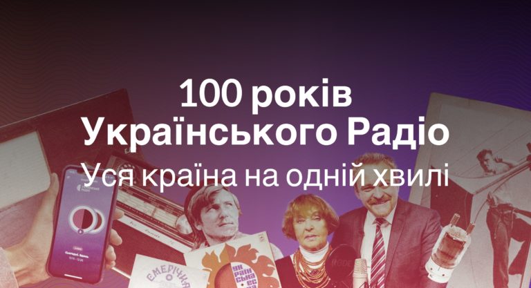 100 років Українського Радіо: від витоків до сучасності — історія стійкості й свободи