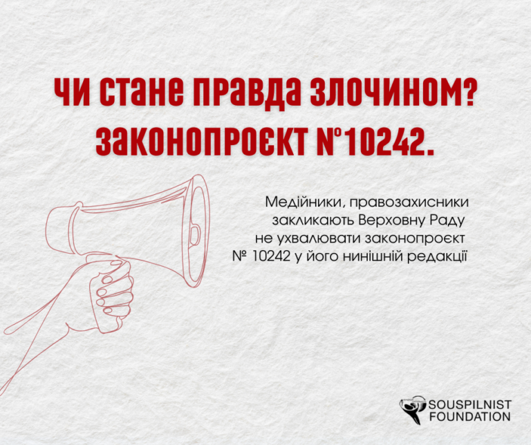 Медійники, правозахисники закликають Верховну Раду не ухвалювати  законопроєкт № 10242 у його нинішній редакції