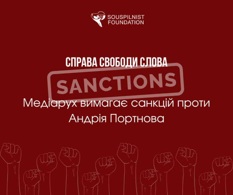 Медіарух закликає до санкцій проти Андрія Портнова: справа свободи слова