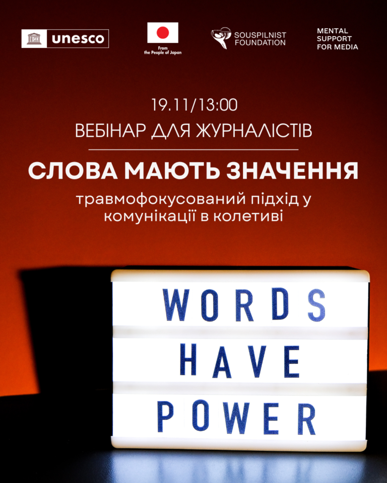 Запрошуємо на вебінар для журналістів!