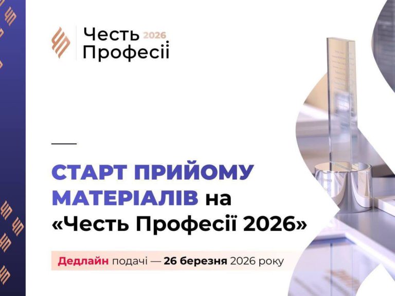 Конкурс «Честь Професії» 2026 гуртує, відкриває і  оголошує про прийом ваших творчих набутків!