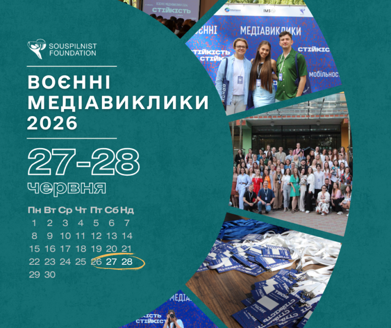 Оголошуємо дати форуму "Воєнні медіавиклики 2026"