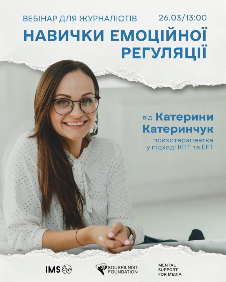 Вебінар для журналістів про навички емоційної регуляції