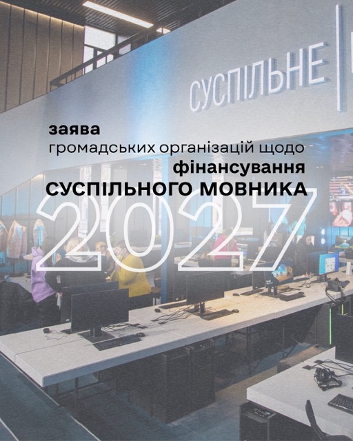 Заява громадських організацій щодо фінансування Суспільного мовника у 2027 році